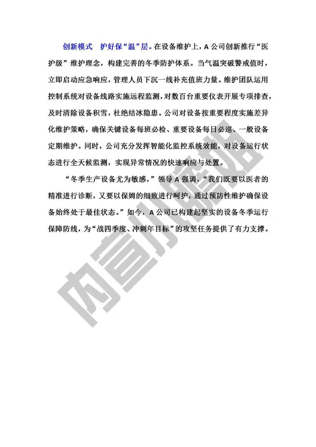 国企宣传｜新闻稿｜A公司冬季设备管理