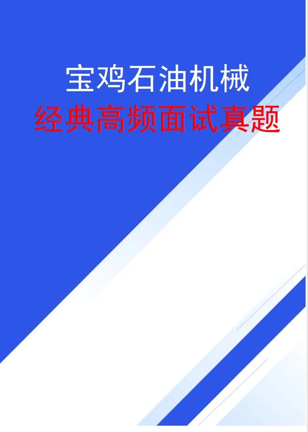 宝鸡石油机械公司面试问什么？就这几道速背