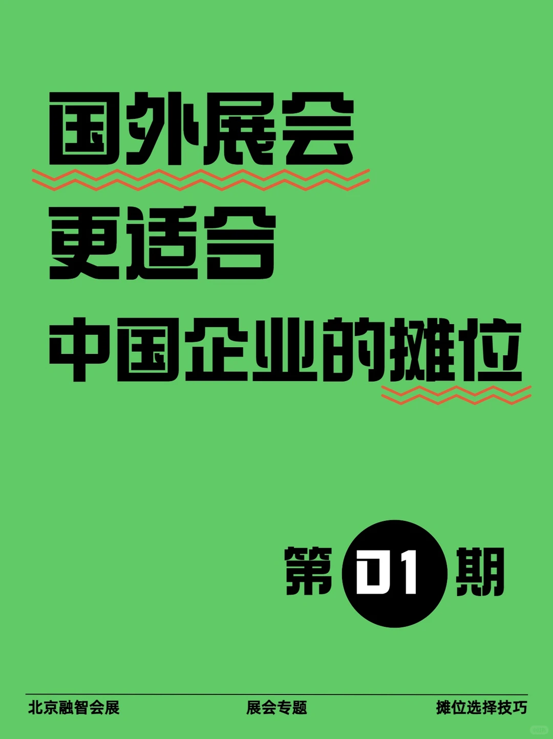 参展20年，什么样的展位最适合中国企业