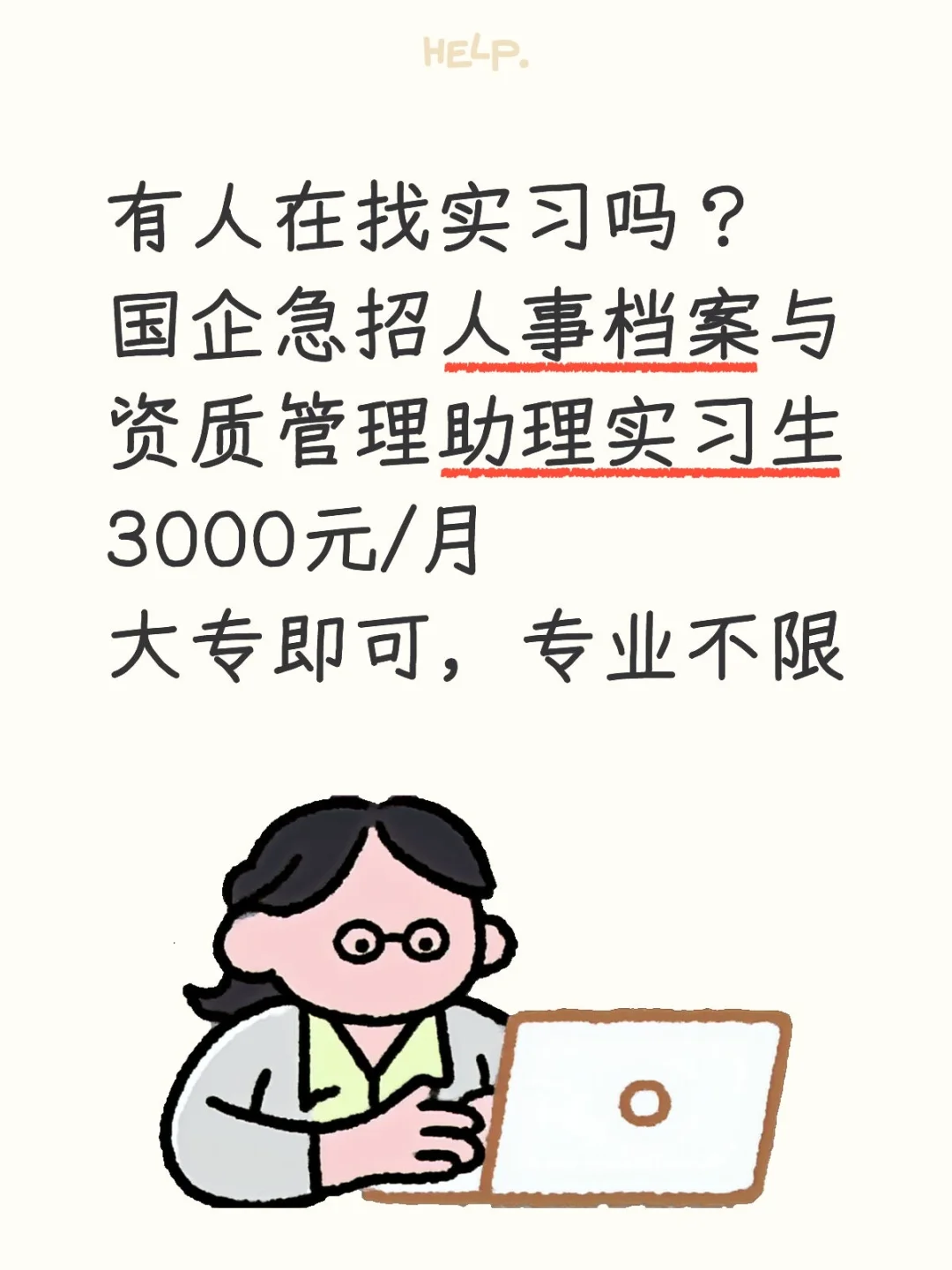 国企急招实习生，3000元/月，专业不限