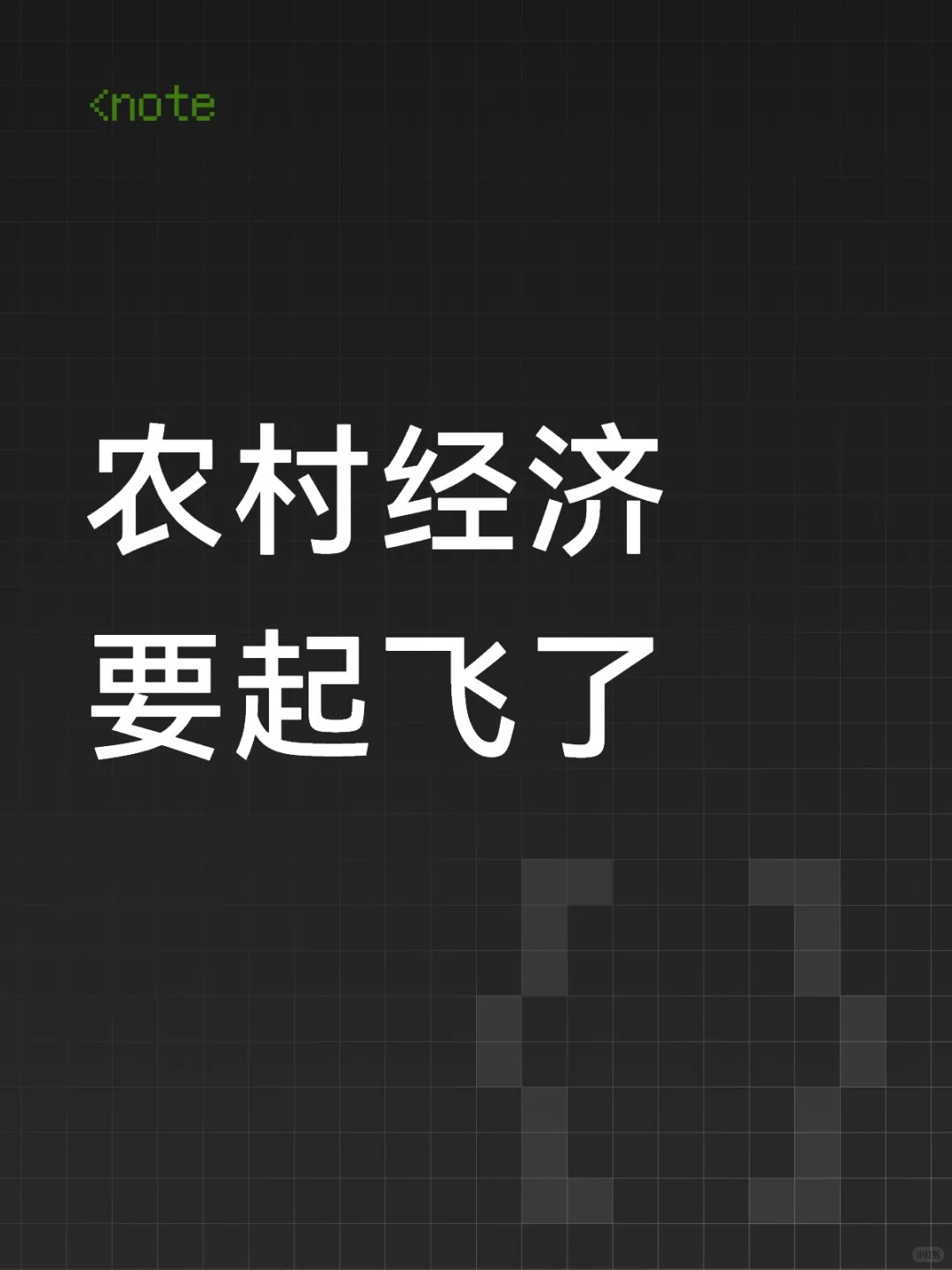 农村经济要起飞了