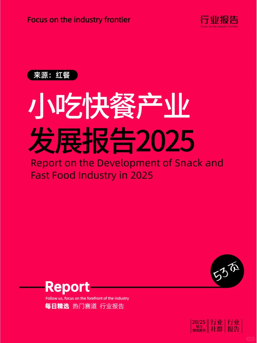 小吃快餐产业发展报告2025