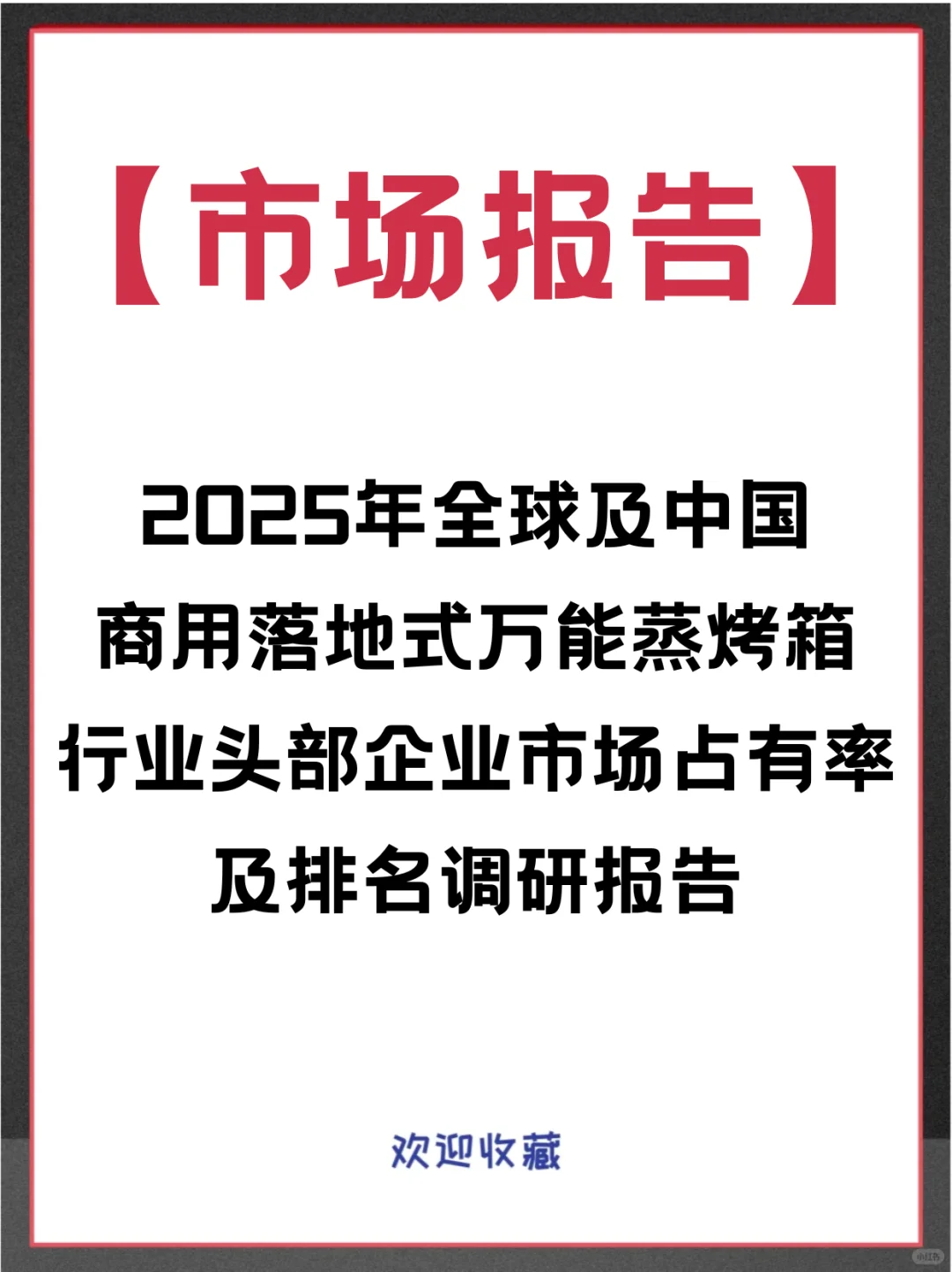 商用落地式万能蒸烤箱全球企业市场调查报告