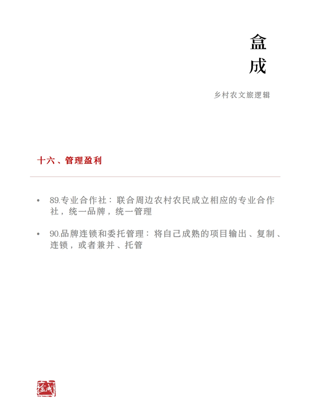 农文旅产业的100个盈利方式（下）