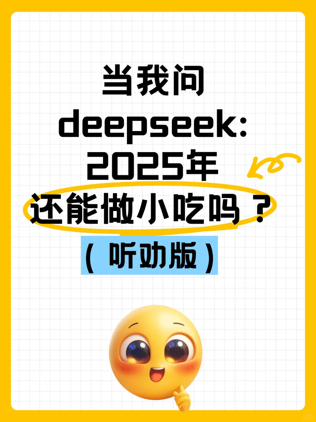 当我问deepseek：2025年，还能做小吃吗？