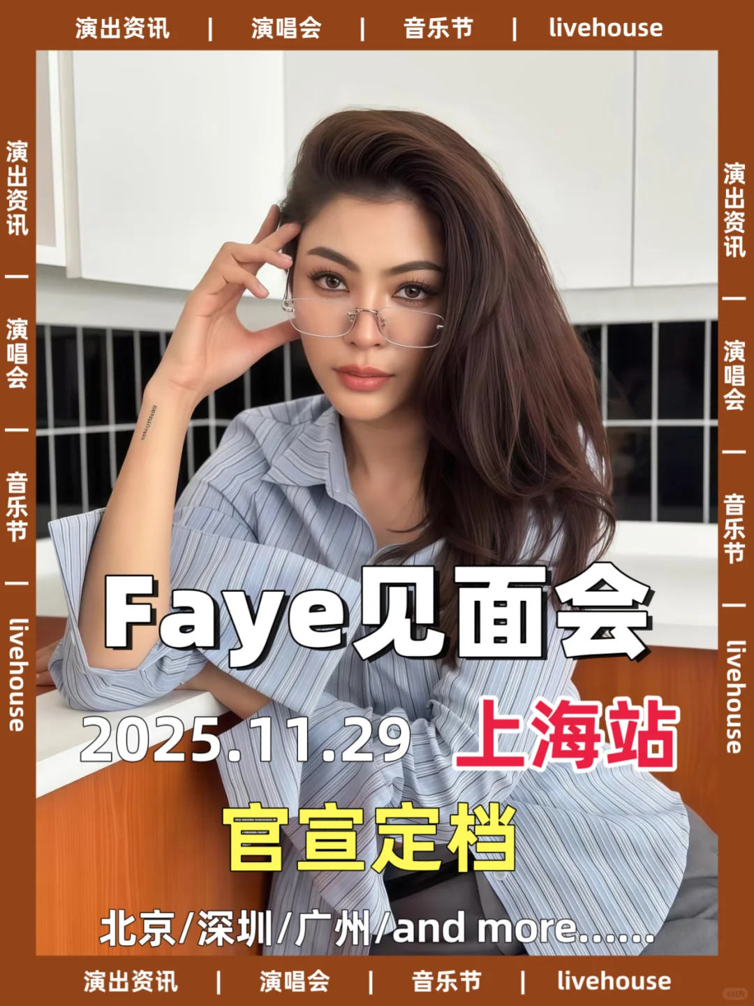 终于等到!Faye见面会上海站定档!
