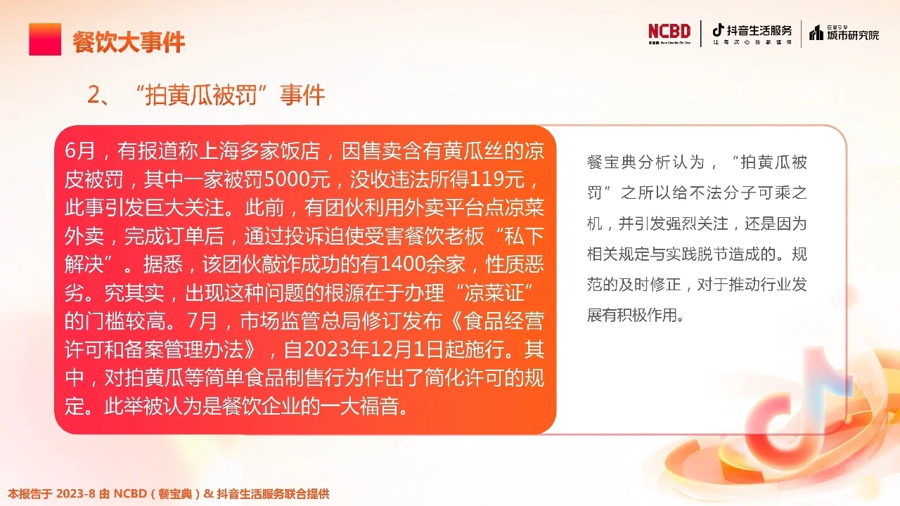 2023上半年中国餐饮行业发展监测报告