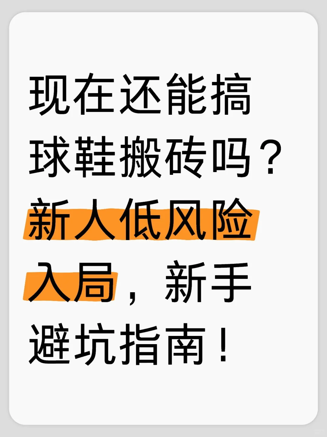 现在做球鞋搬砖还能赚钱么？