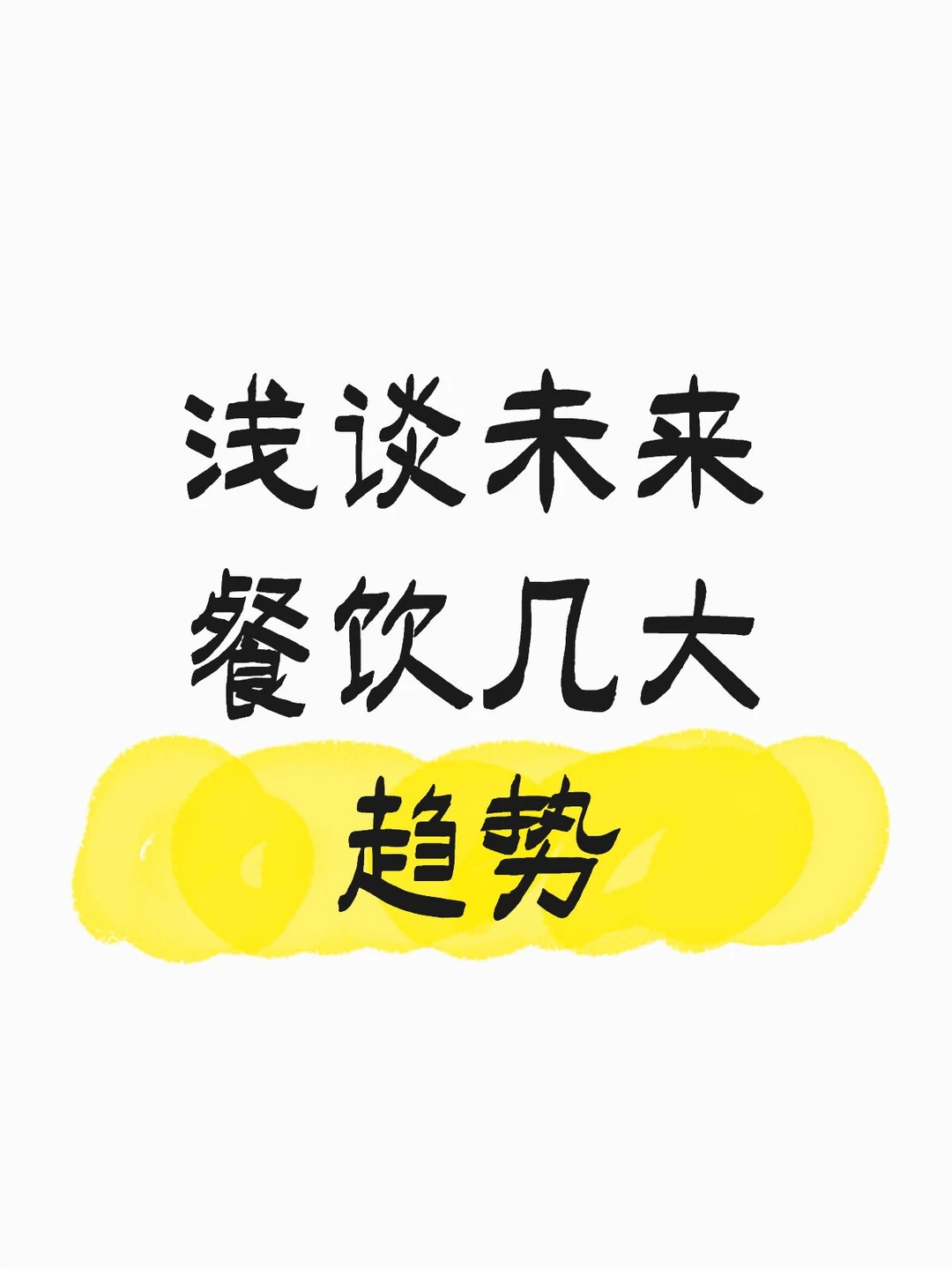 餐饮未来的几大趋势