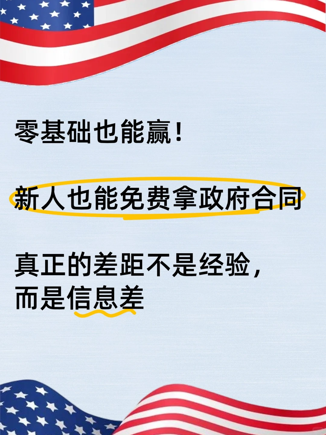 零基础也能赢！新人免费拿政府合同的方法