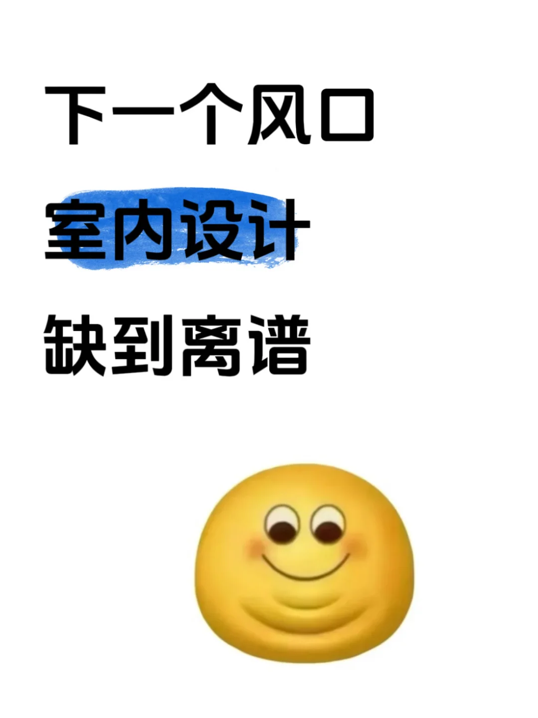 下一个风口：室内设计，缺到离谱❕❕