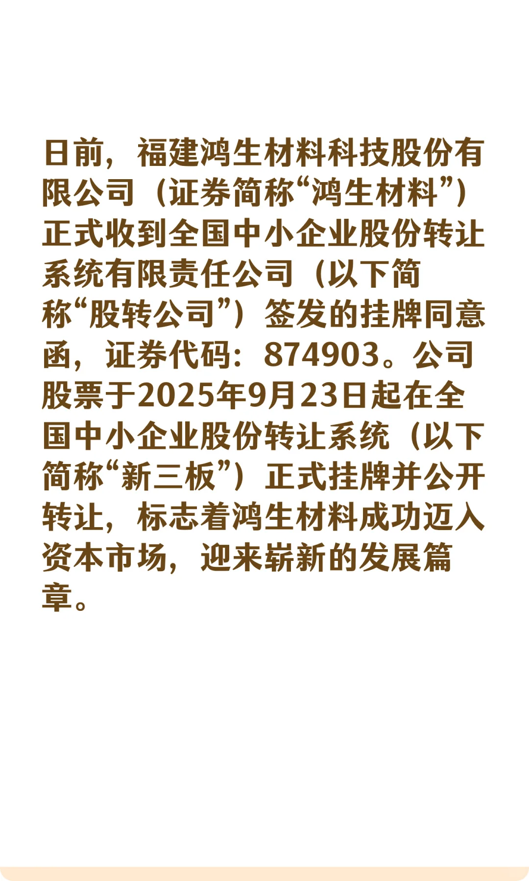 深耕绿色建材，福清这家企业敲钟新三板！