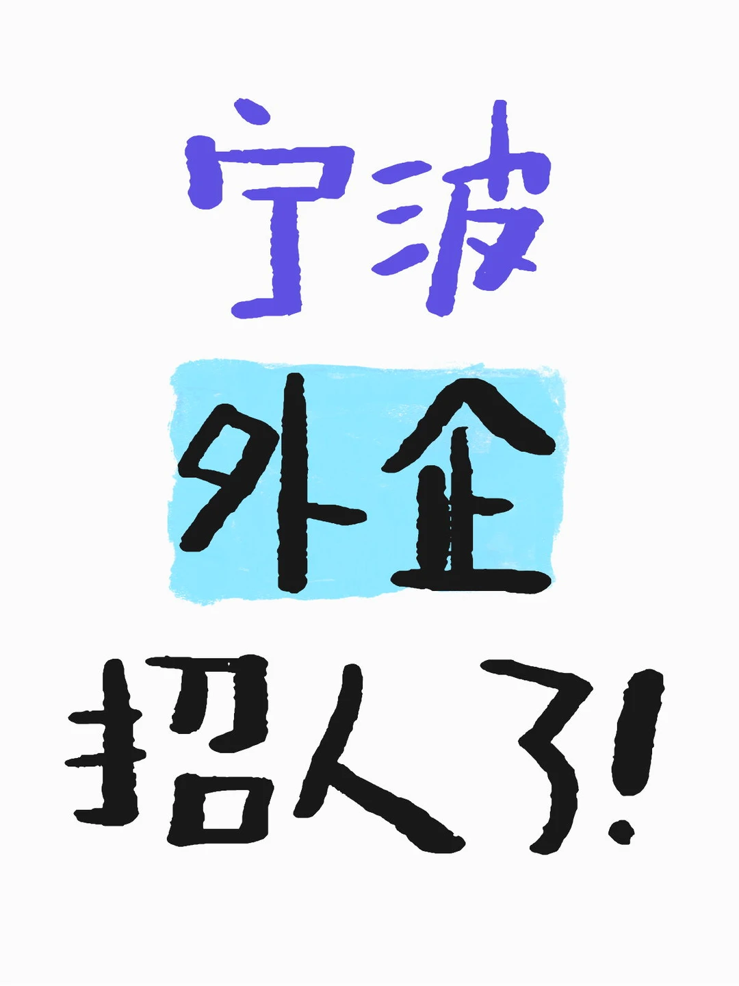 宁波外企招人了！