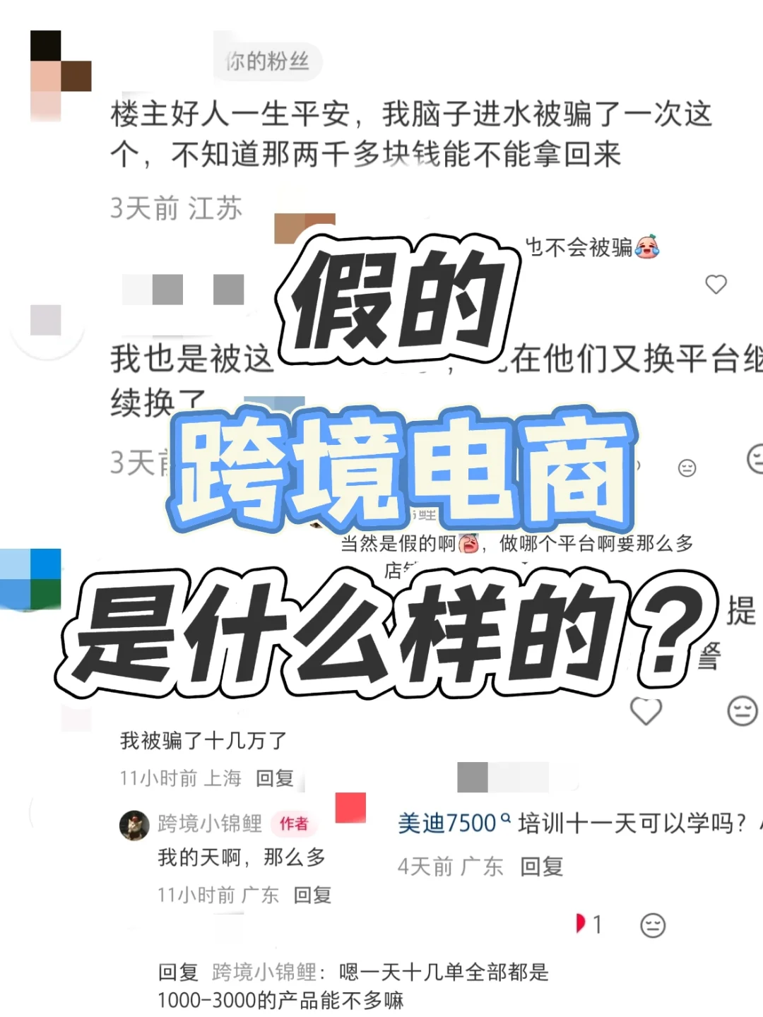 血泪控诉!我被跨境电商骗局坑惨了!?