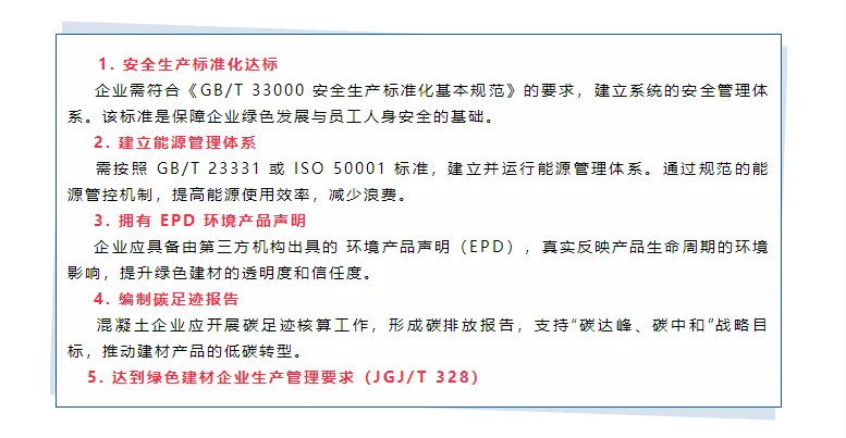 混凝土搅拌站绿色建材认证星级要求