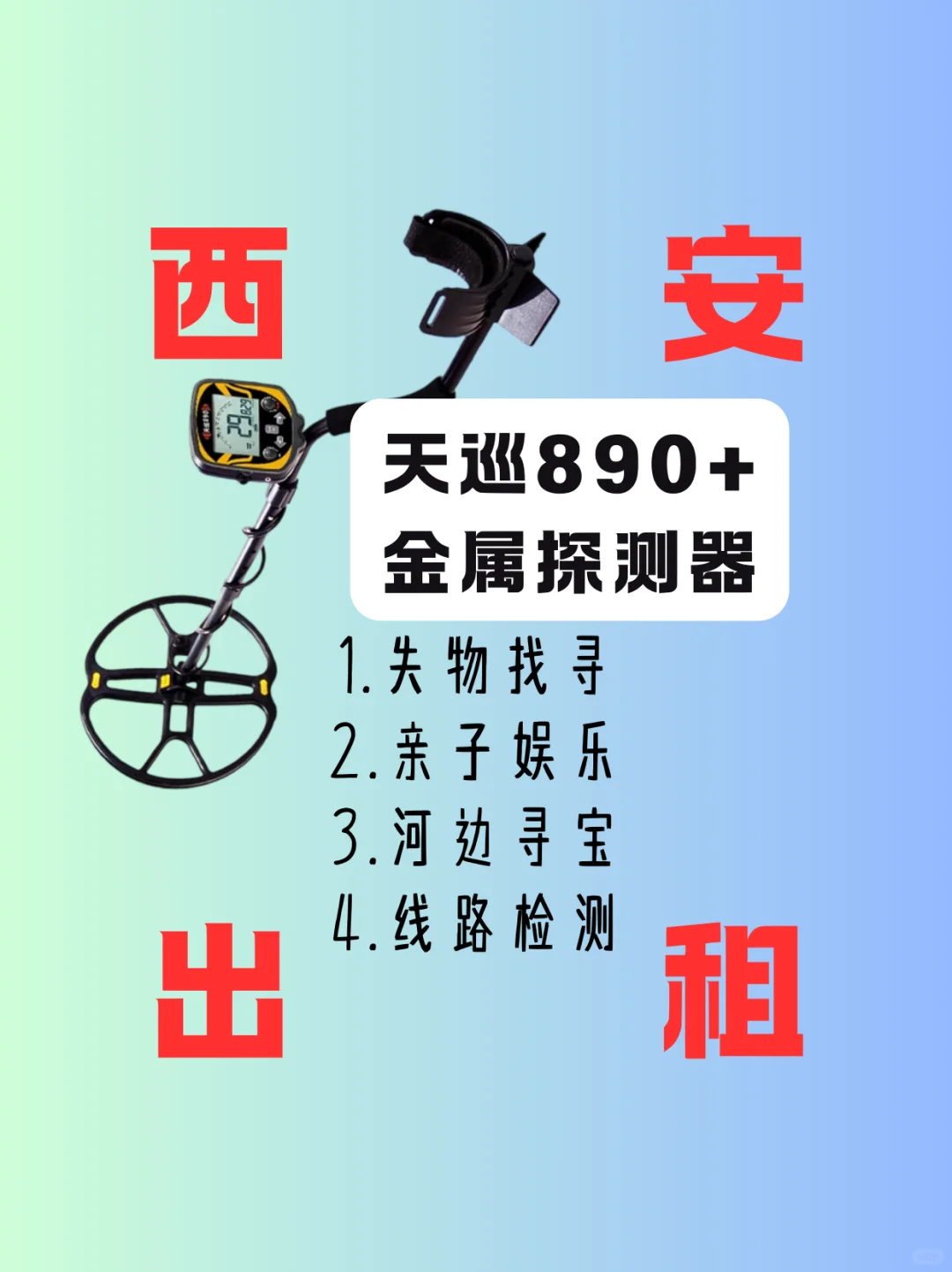 【西安出租】周末亲子探宝活动-金属探测器