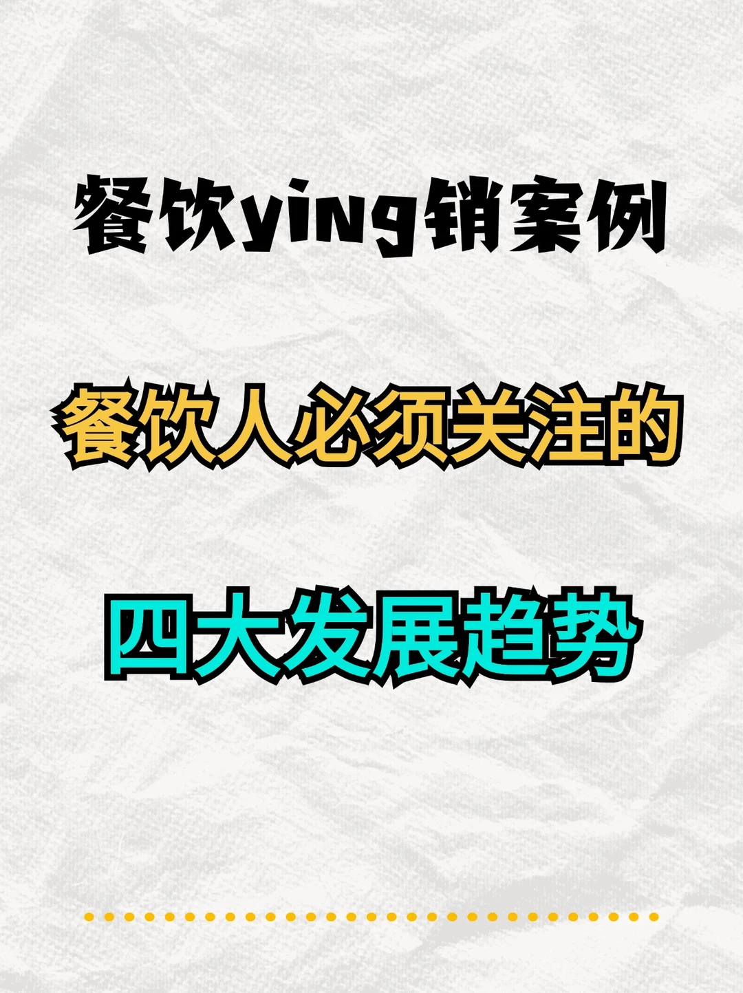 ?餐饮业必知！四大未来趋势解析?