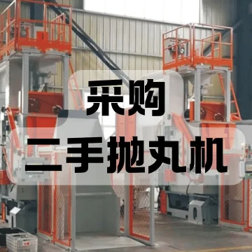 采购：二手抛丸机