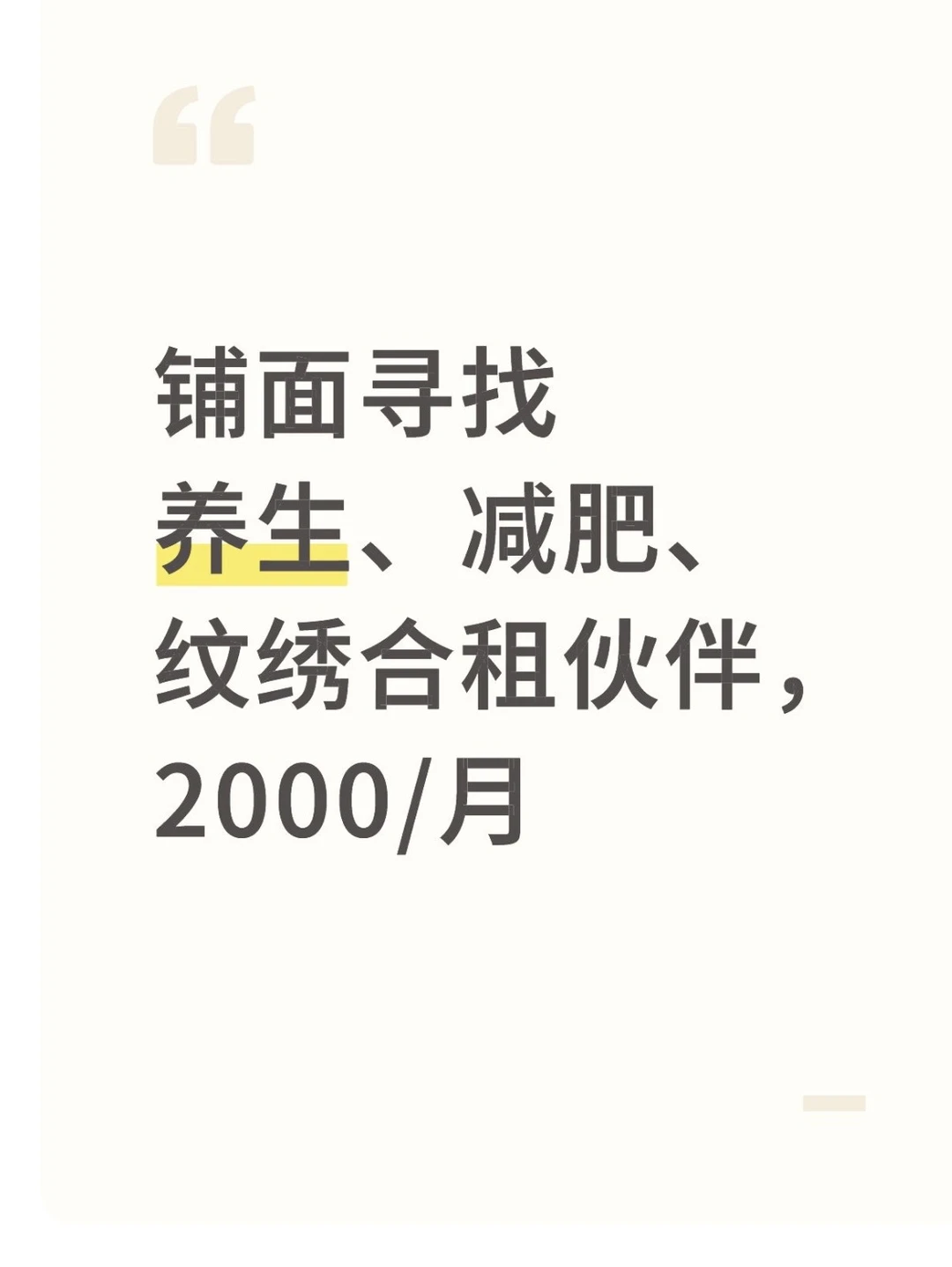 找养生、纹绣合租共享