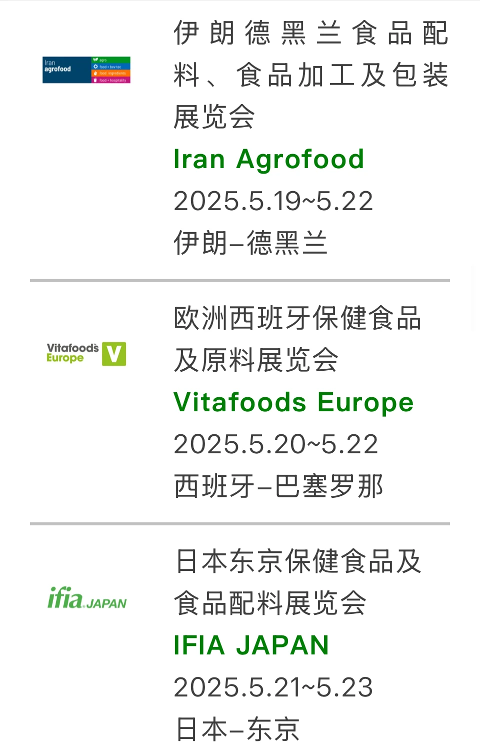 2025年海外食品展会合集