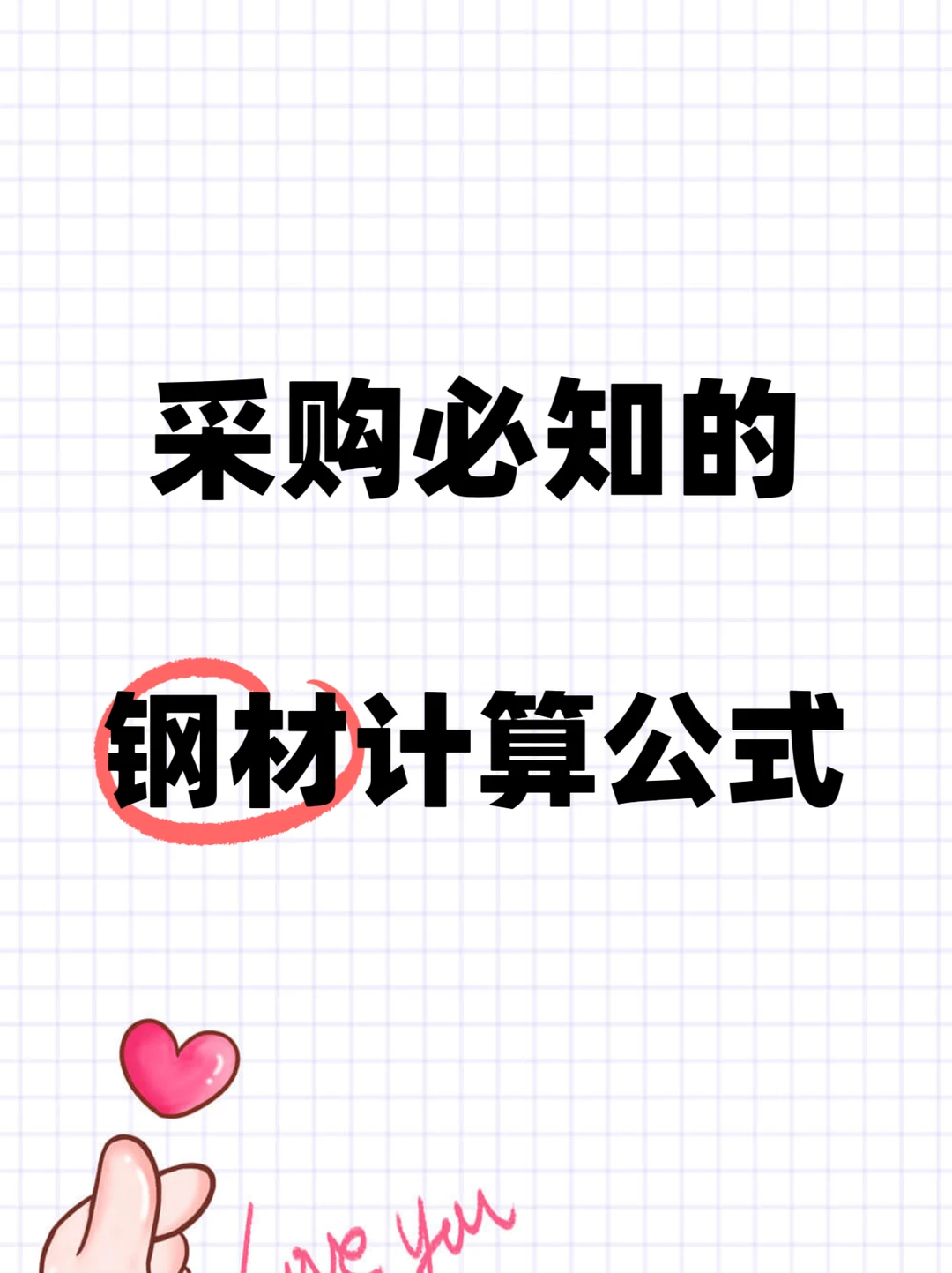 采购必知的钢材计算公式