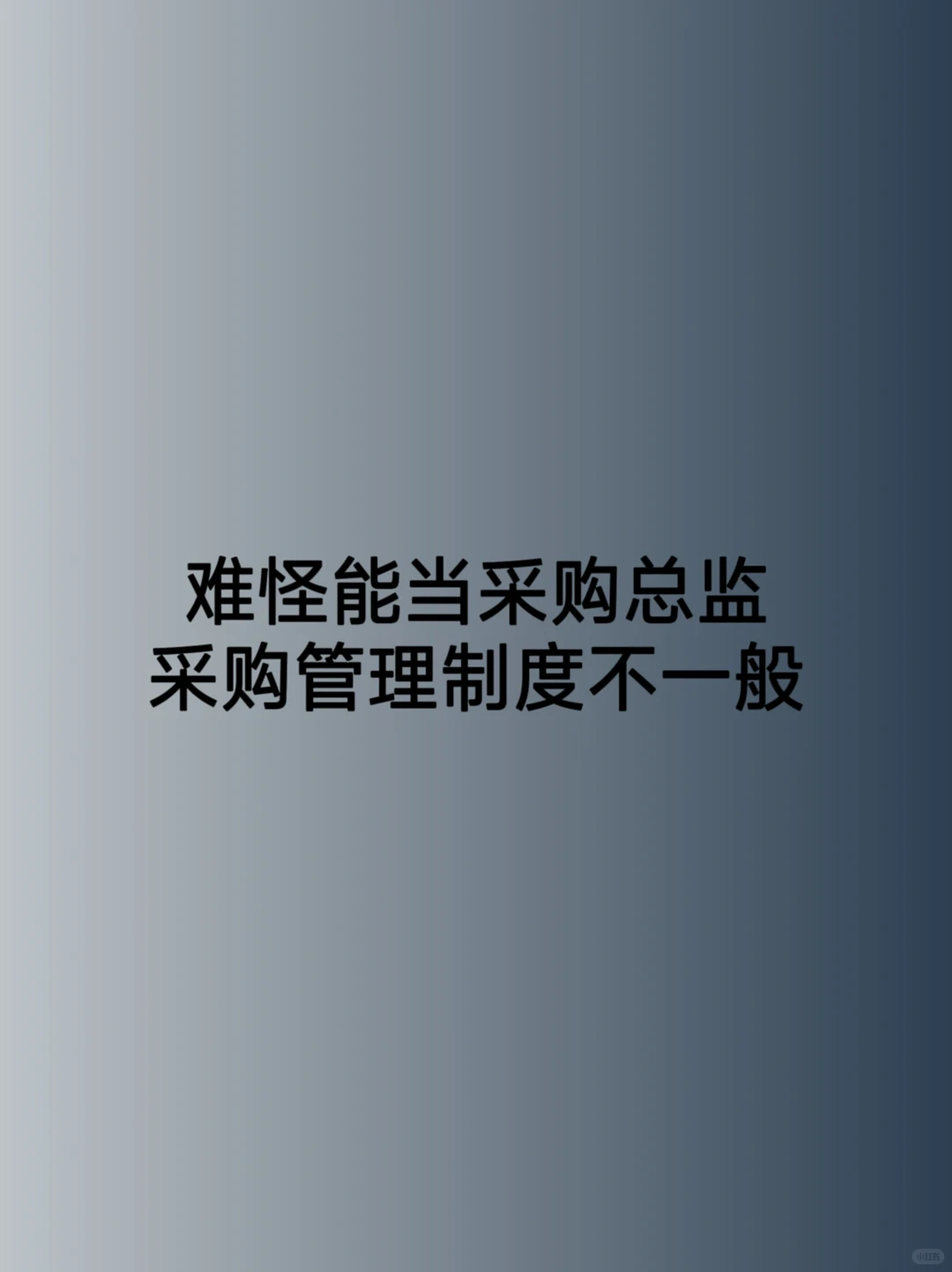 难怪能当采购总监，看看人家这采购管理制度