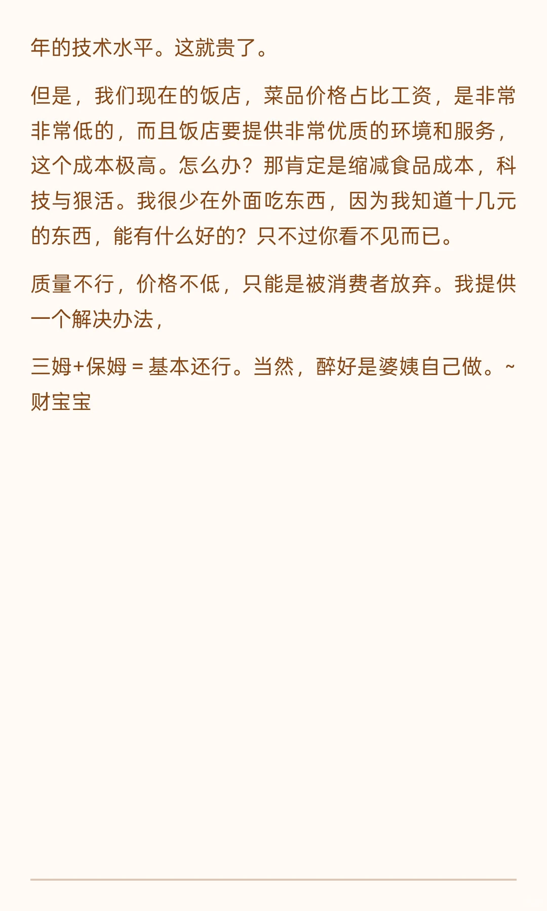 餐饮行业已经违背商业逻辑了。