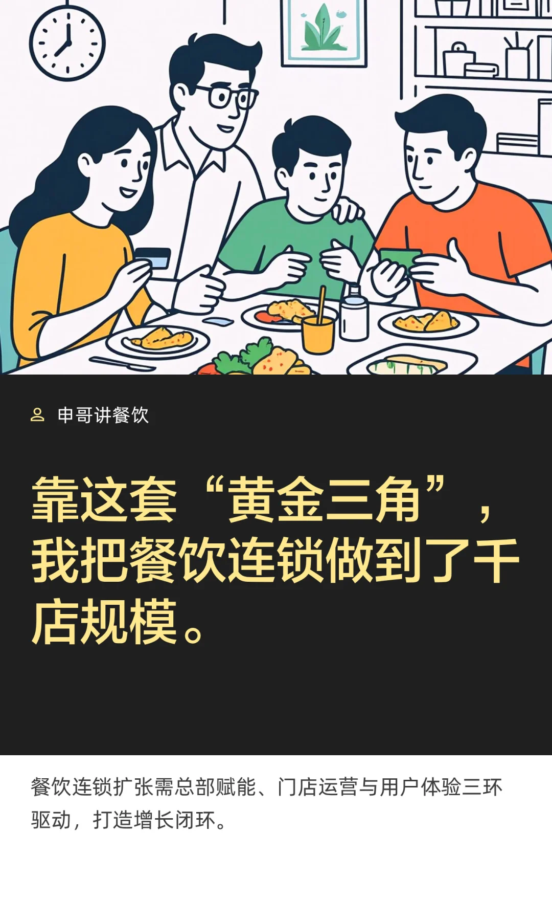 靠这套黄金三角，我把餐饮连锁做到了千店