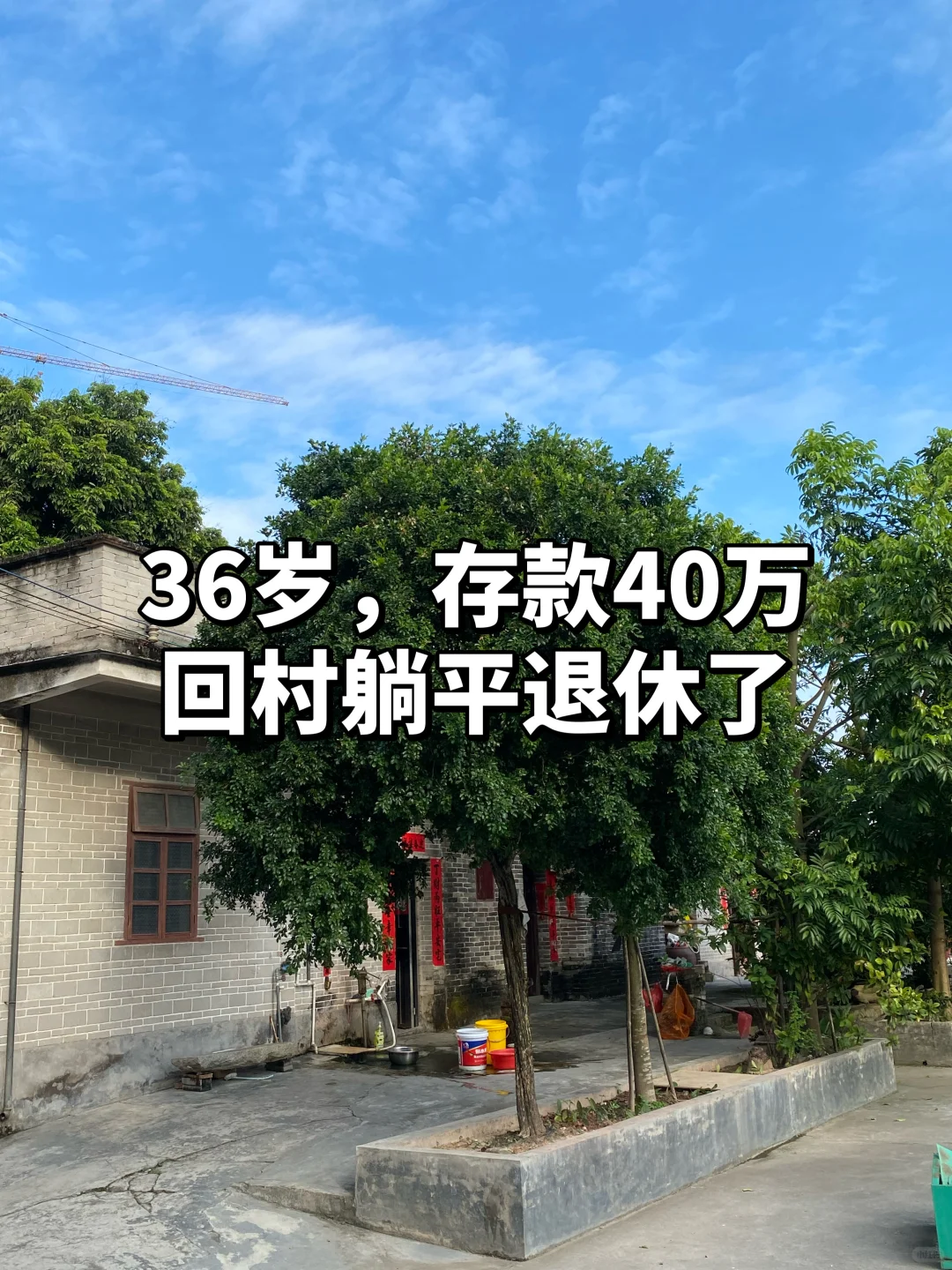 回村躺平 | 这个月只花260，照样吃香喝辣