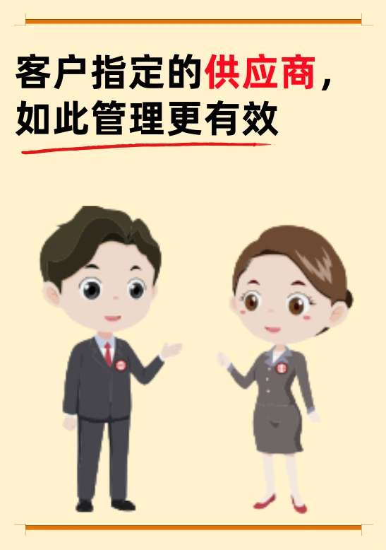 客户指定供应商，如此管理更有效