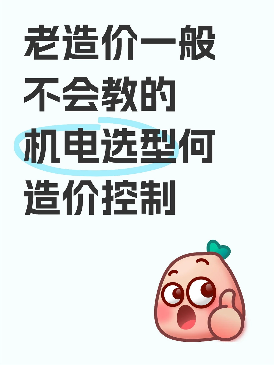 机电设备及材料技术选型与造价控制