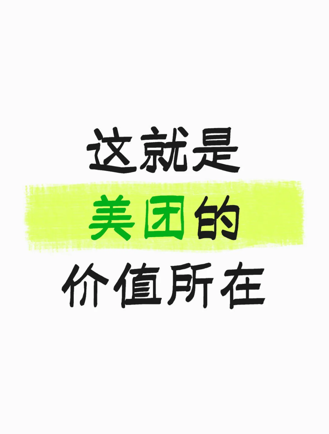 这就是美团的价值所在