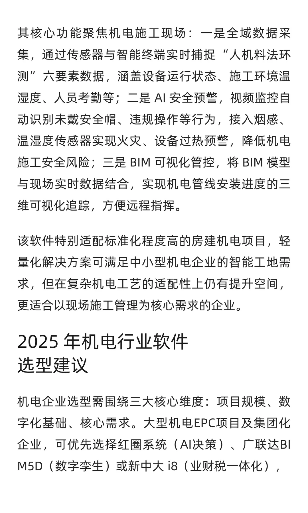 2025 年机电行业工程项目管理软件TOP7深度