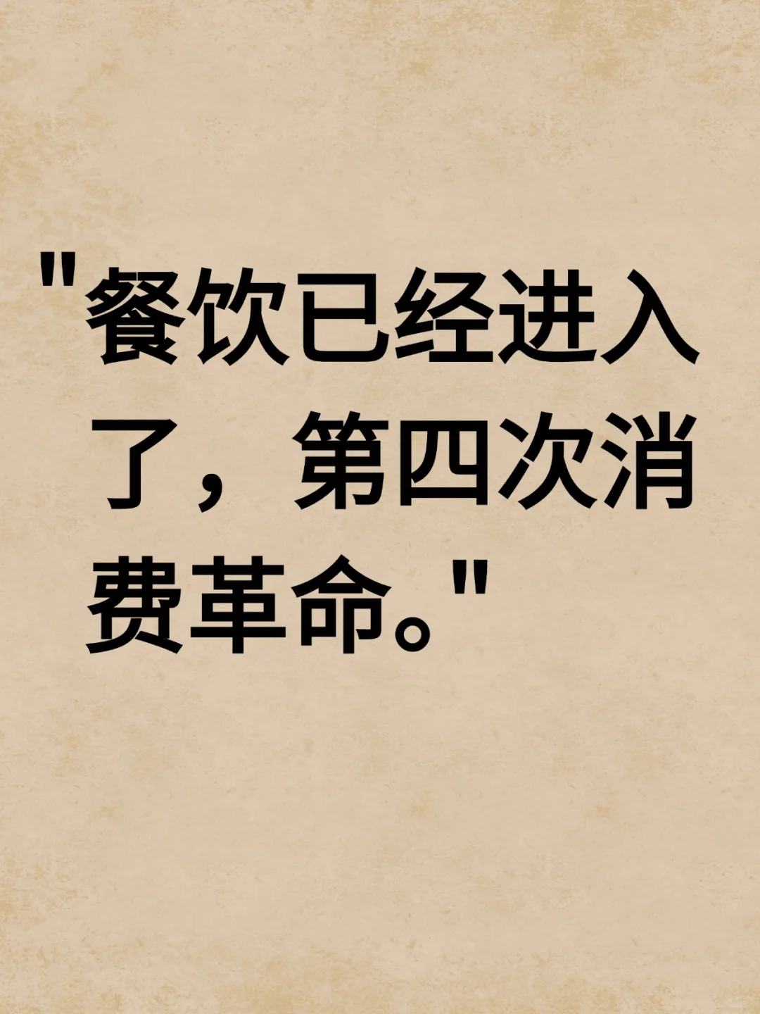 餐饮已经进入了，第四次消费革命。