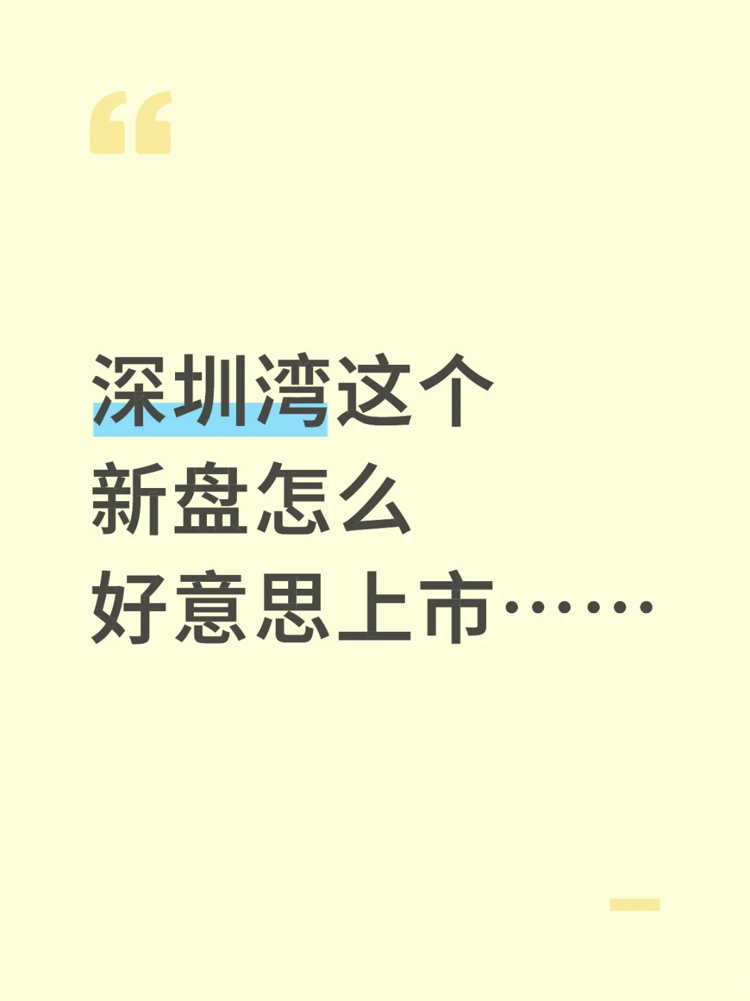 深圳湾新盘来临，如何看待？