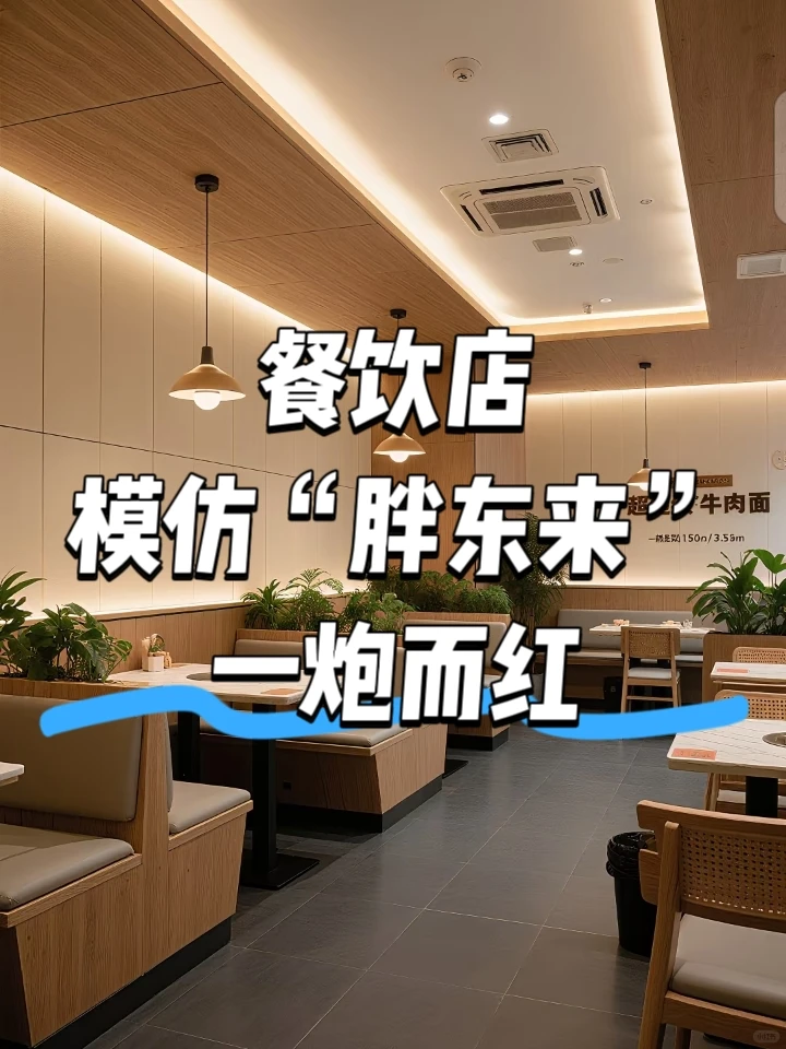 餐饮店模仿“胖东来”一炮而红～