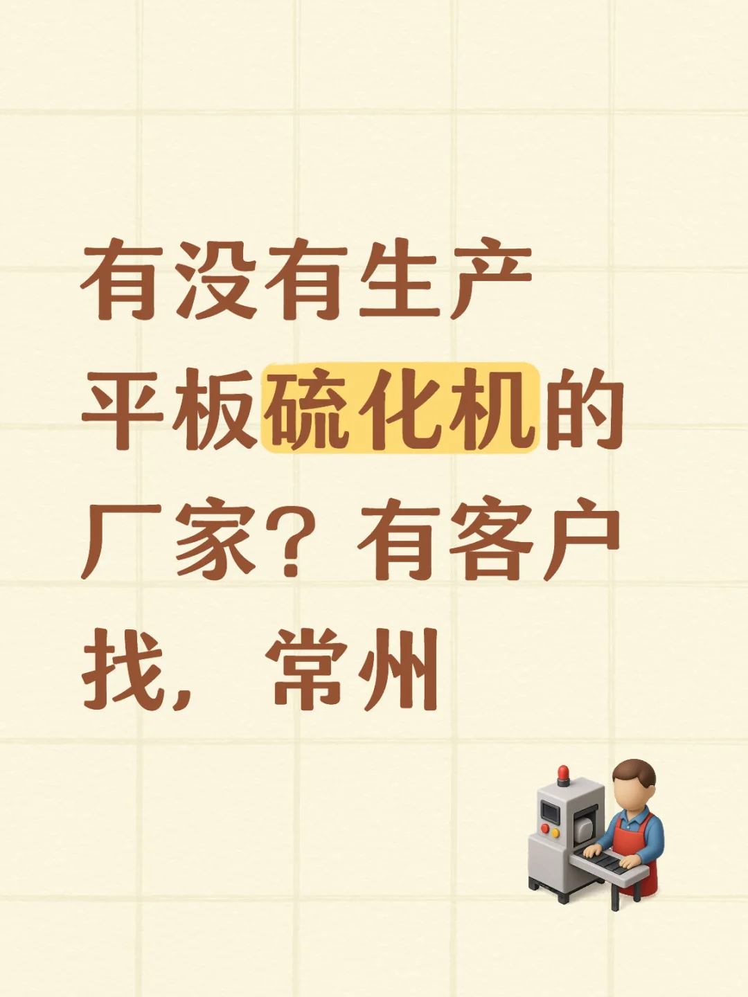 工厂找设备｜平板硫化机设备厂家