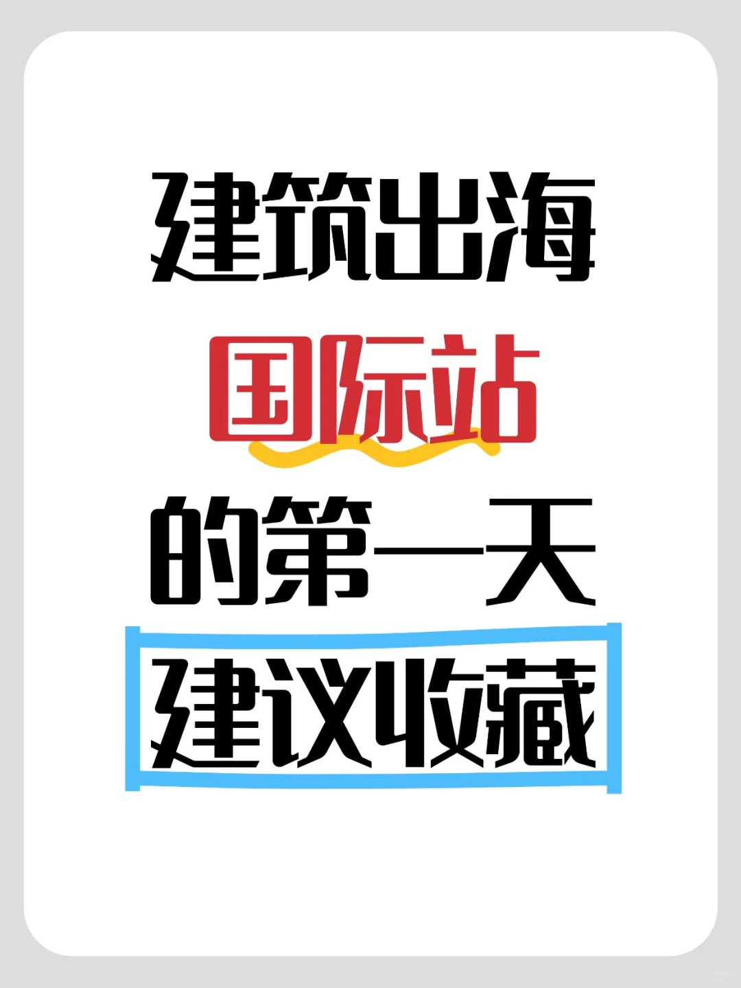 ? 建筑行业出海，今年爆单咯！