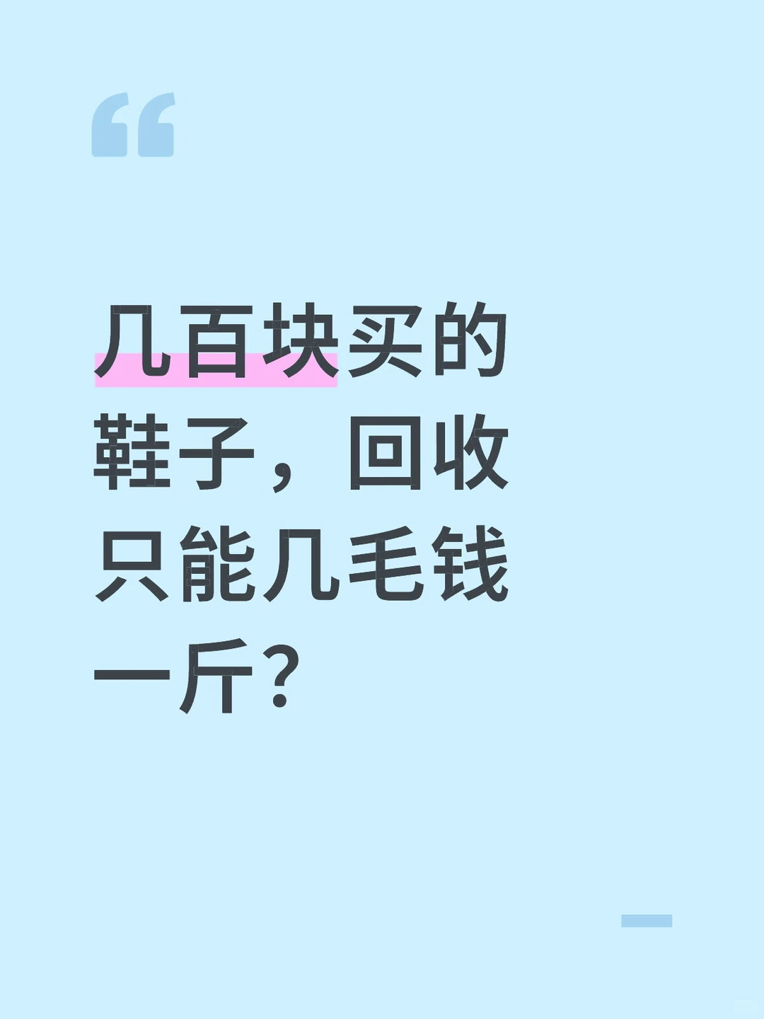 几百块买的鞋子，回收只能几毛钱一斤？