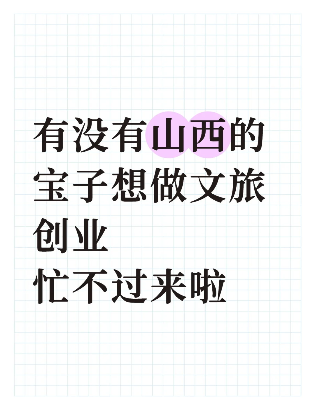 有没有山西的宝子想做文旅创业忙不过来啦