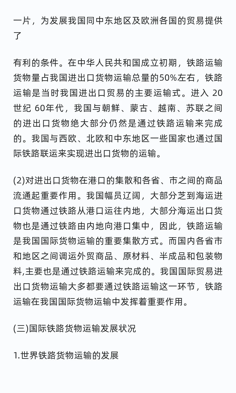 国际铁路货物运输