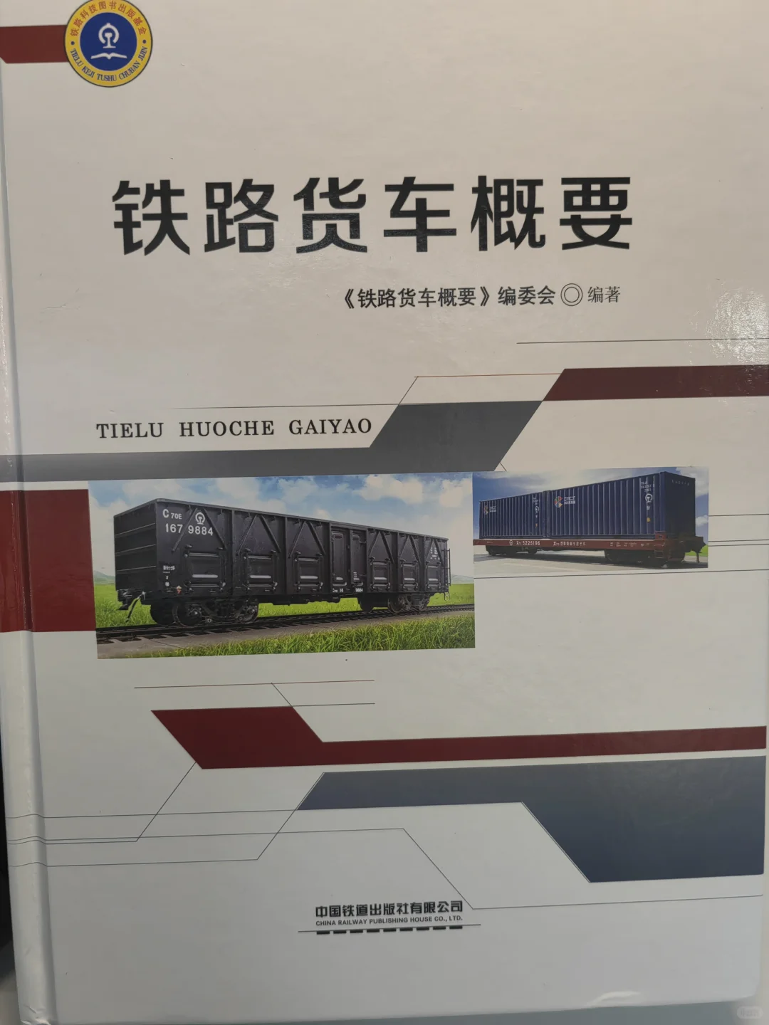 铁路爱好者书籍推荐（7）