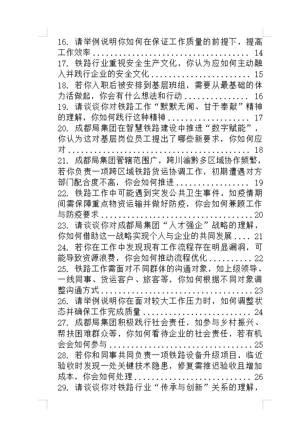 成都铁路局经典高频通用面试真题附答案解析