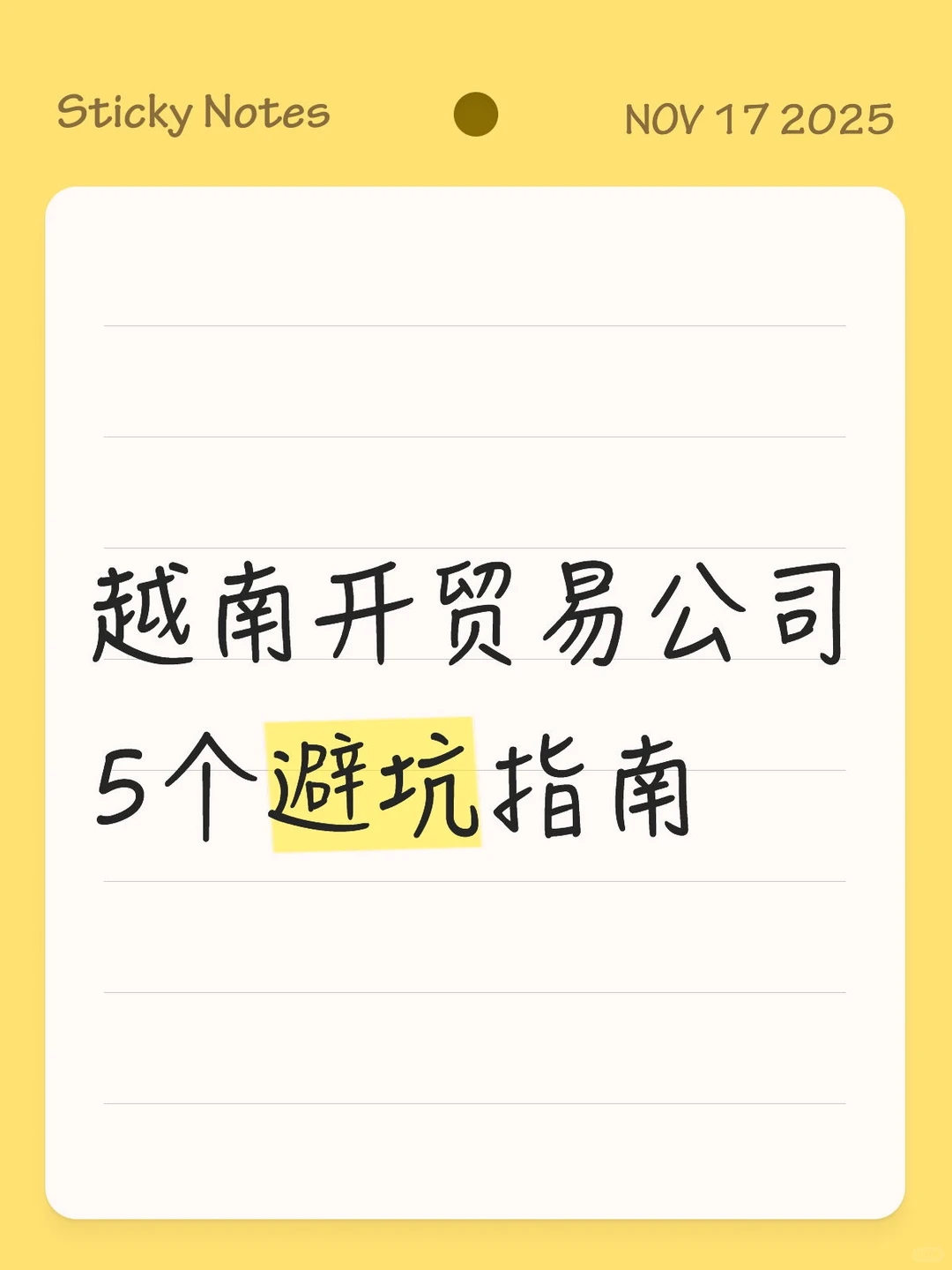 越南开贸易公司｜5 个避坑细节