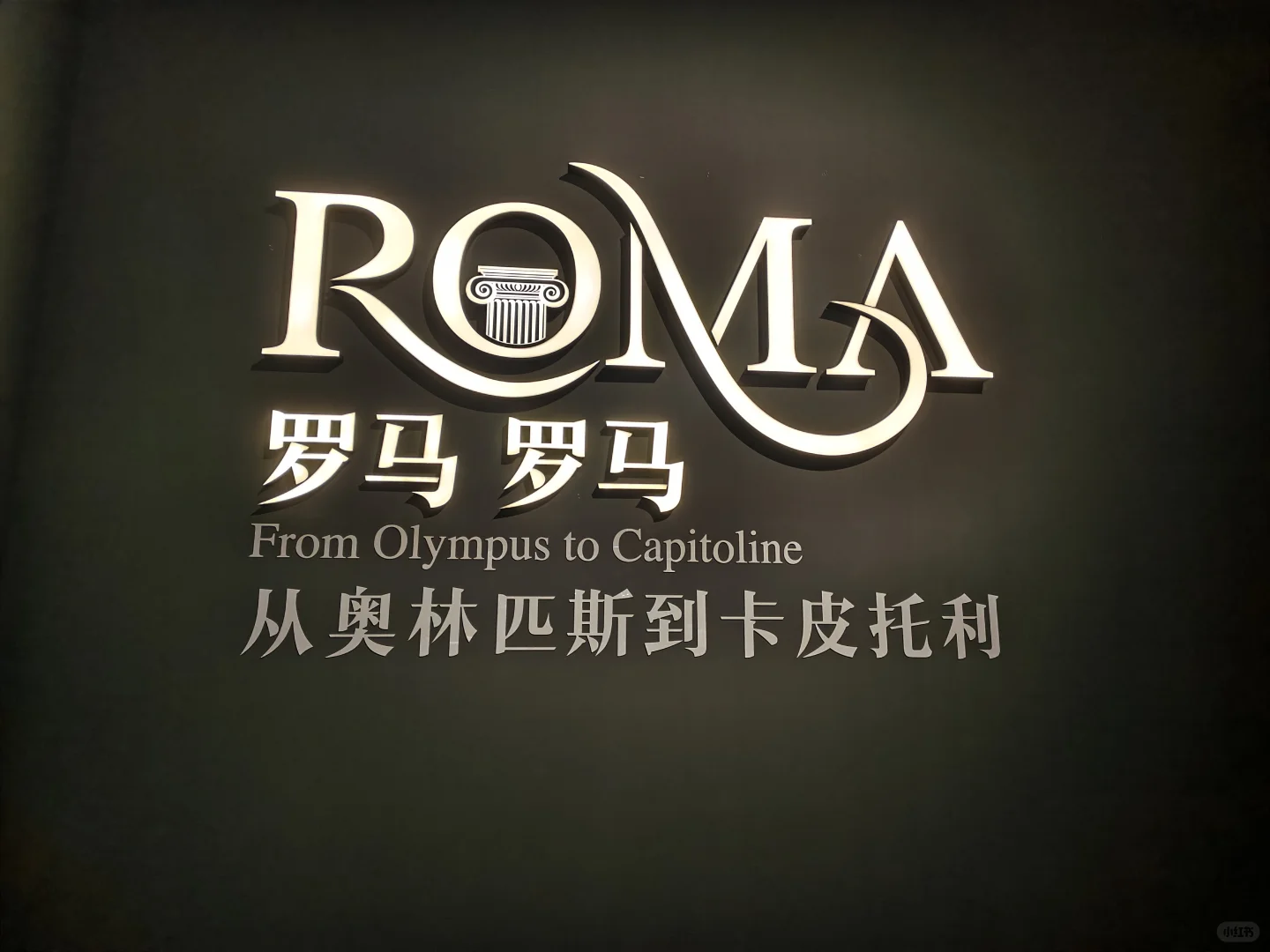 世博会特展—罗马罗马