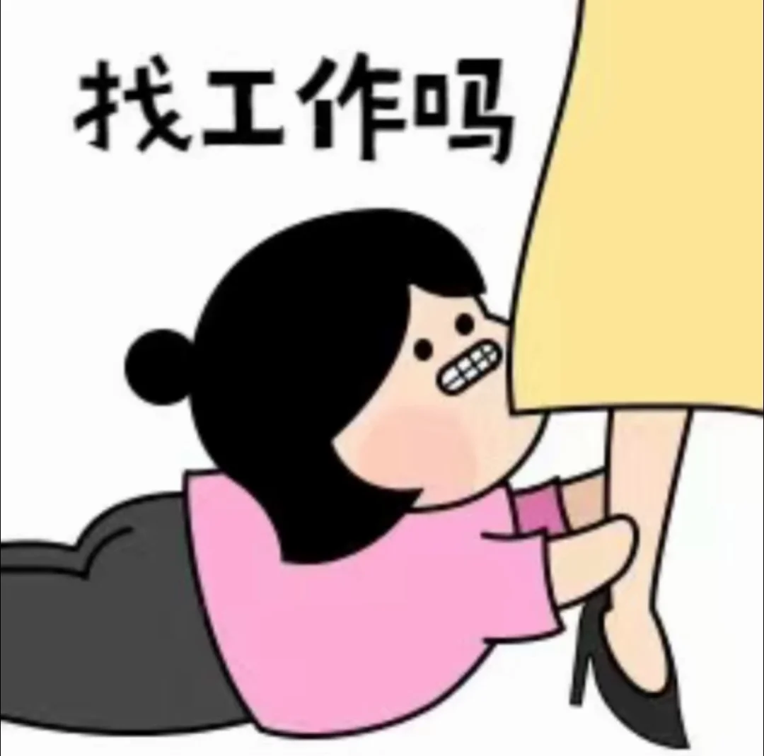 歪？找工作吗？?