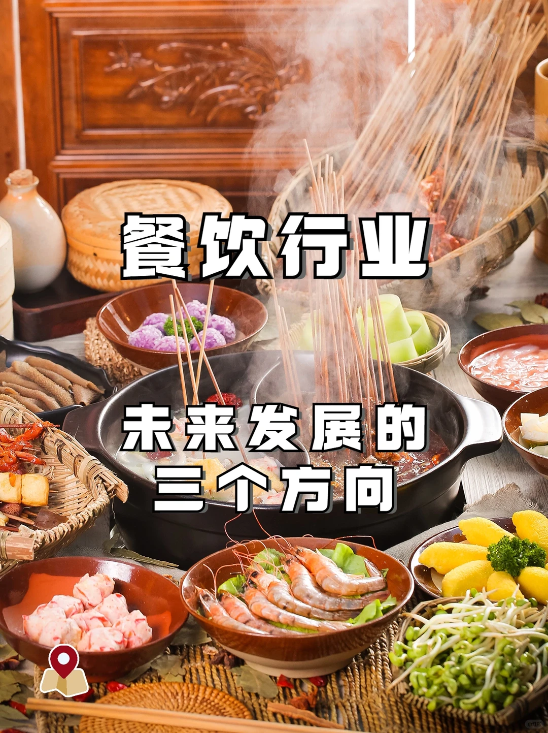 餐饮行业｜未来发展的三个方向