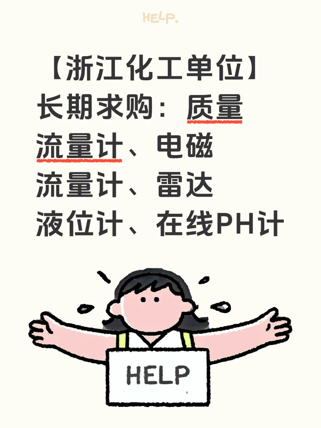 求购：流量计、雷达液位计、在线PH