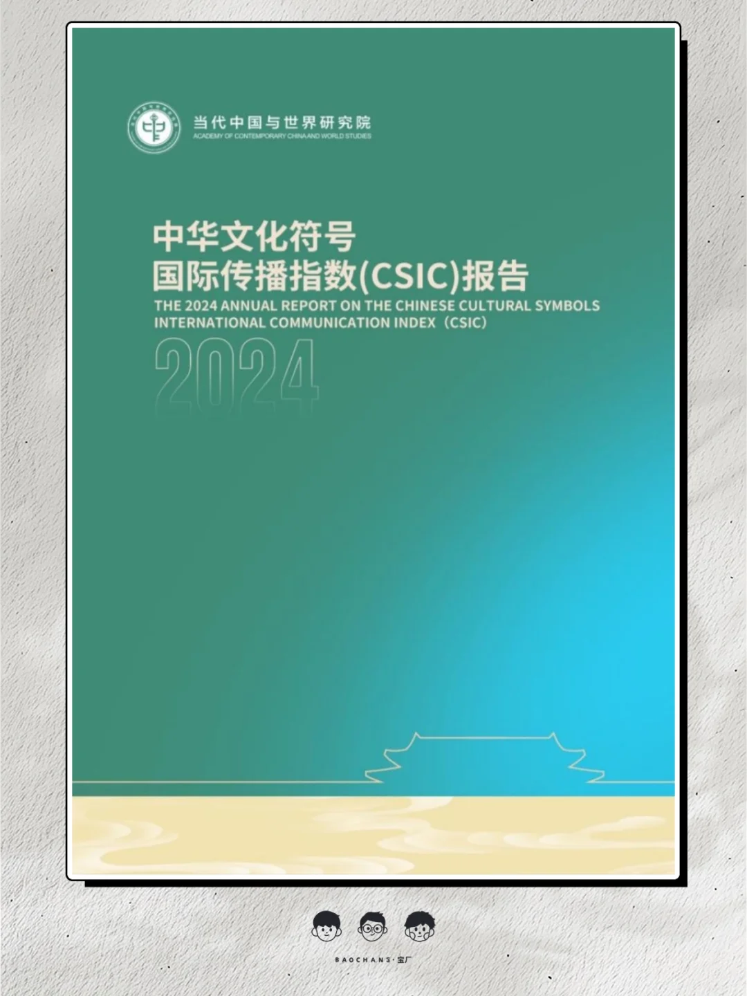 2024中华文化符号国际传播指数（CSIC）报告