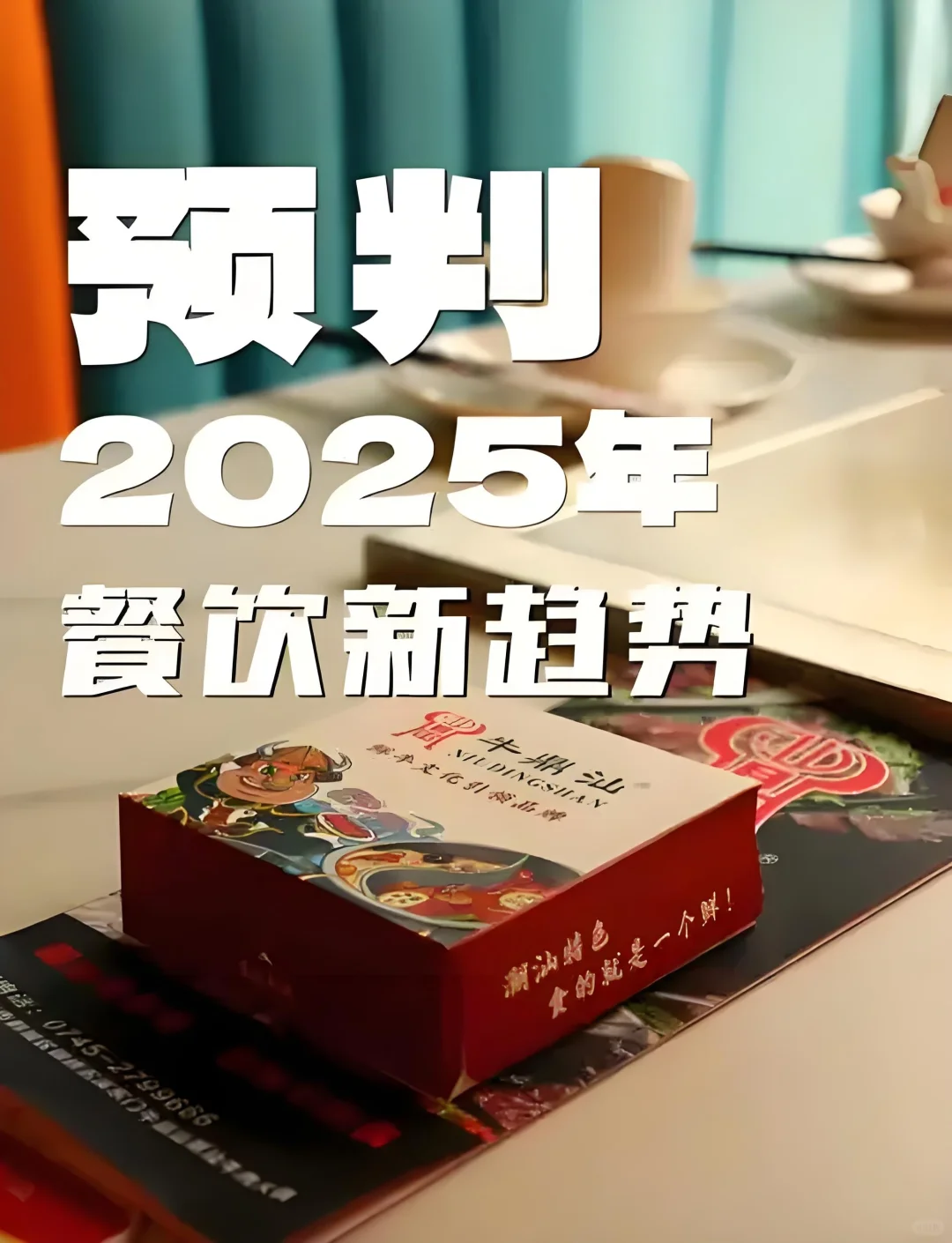 ?餐饮行业2025年大趋势，你绝对想不到！
